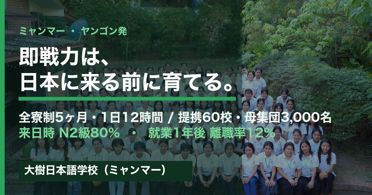 大樹日本語学校（ミャンマー・ヤンゴン校）｜日本の現場即戦力を、来