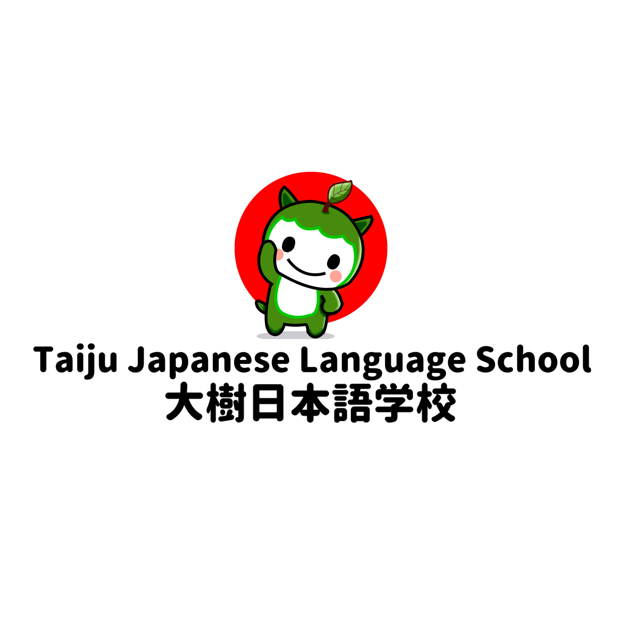 大樹日本語学校
